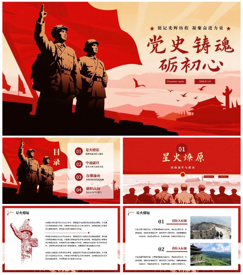 红色党政剪影风党史教育PPT模板