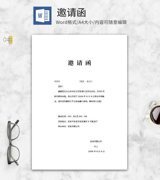 公司年终晚会邀请函word模板