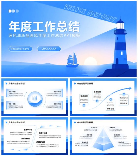 蓝色清新插画风年度工作总结PPT模板