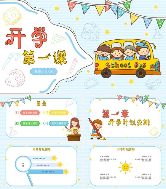 开学蓝色卡通校巴教育PPT模板
