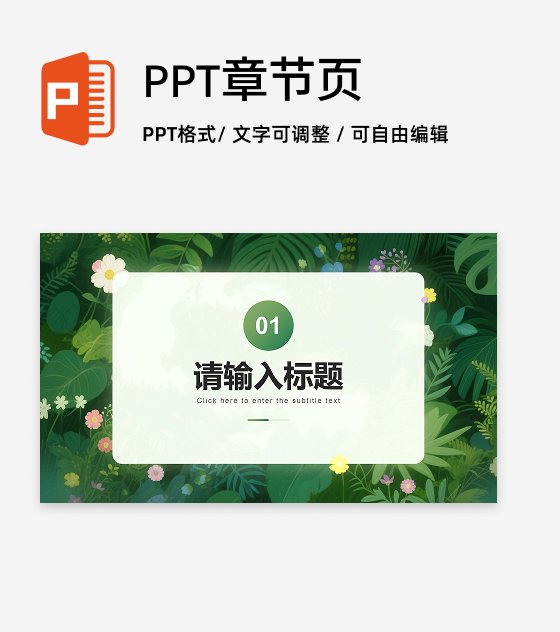 章节页-绿植简约小清新大学生自我介绍PPT单页