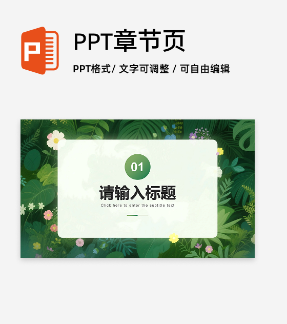 章节页-绿植简约小清新大学生自我介绍PPT单页