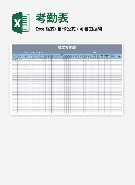 通用部门员工考勤表