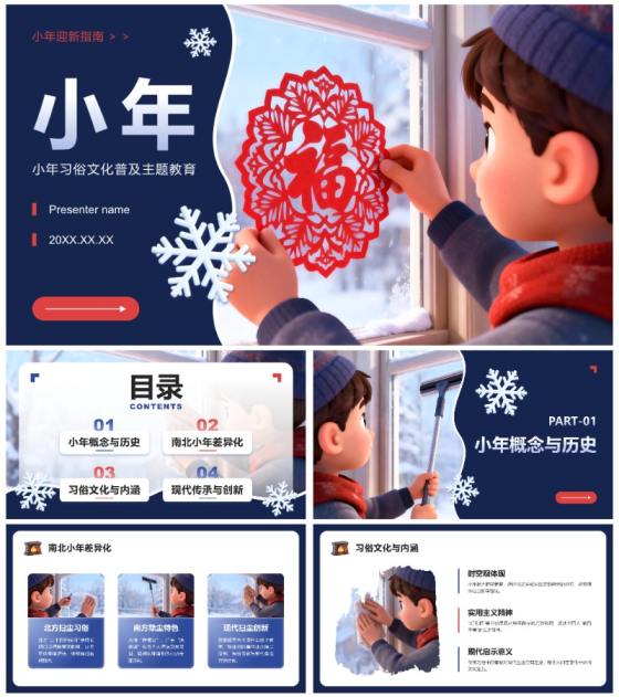 红蓝色卡通风小年习俗文化主题教育班会PPT模板