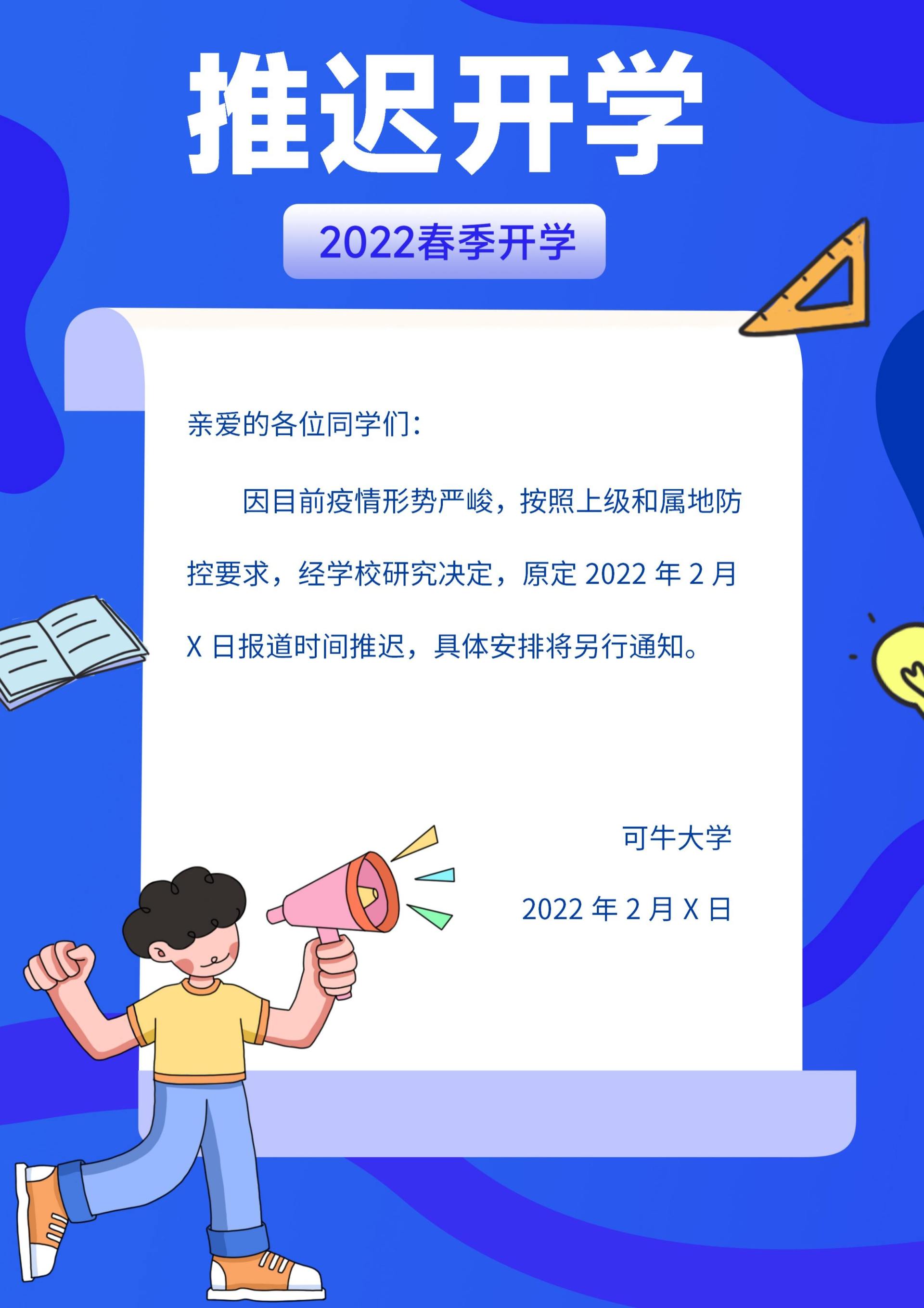 推迟开学通知信纸word模板