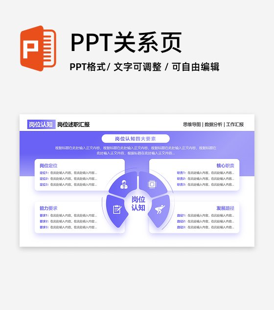 岗位认知-紫色简约风岗位竞聘关系页PPT单页