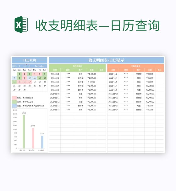 收支明细表—日历查询excel模板