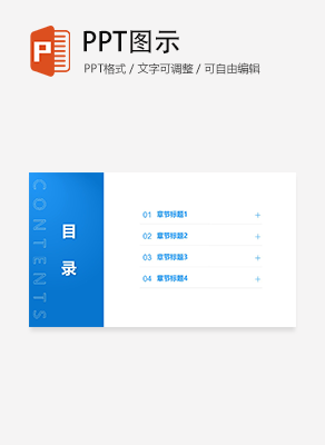 极简扁平风通用目录页PPT模板