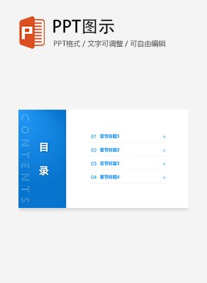 极简扁平风通用目录页PPT模板