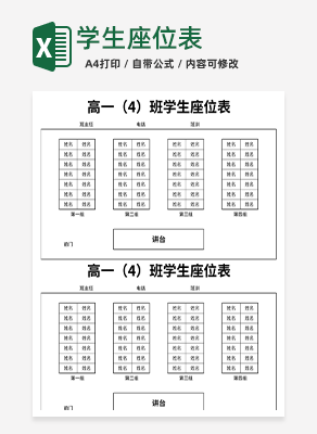 学生座位表excel模板