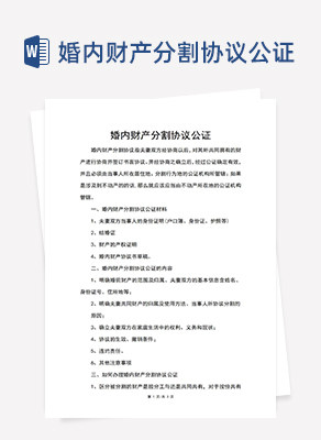 婚内财产协议公证word模板