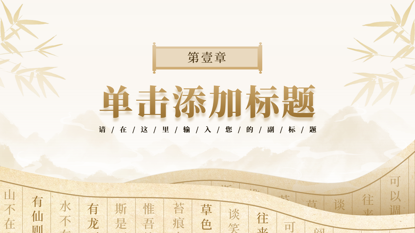 章节页-淡黄色古风创意书卷教学课件PPT单页