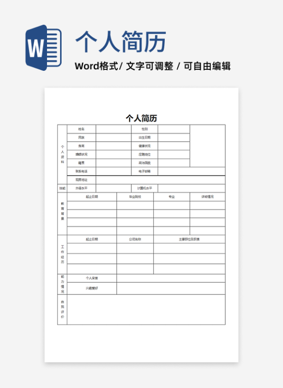 个人简历面试资料表word模板