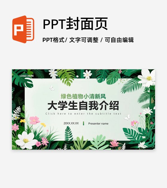封面页-绿植简约小清新大学生自我介绍PPT单页