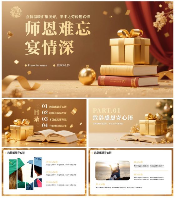 金色简约奢华风毕业季谢师宴PPT模板