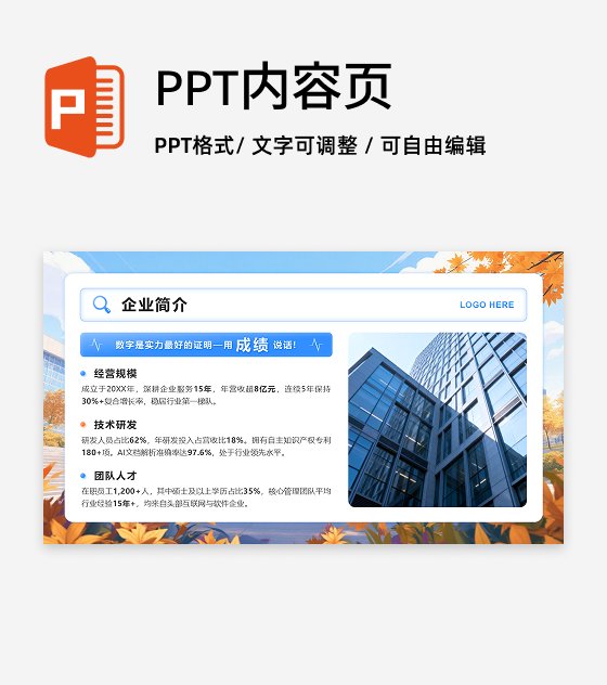蓝橙色实景秋招季企业简介列表PPT单页