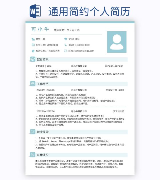 通用简约个人简历word模板