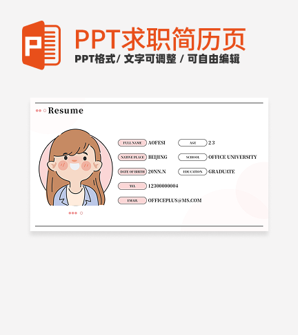 求职简历-粉色卡通自我介绍PPT模板