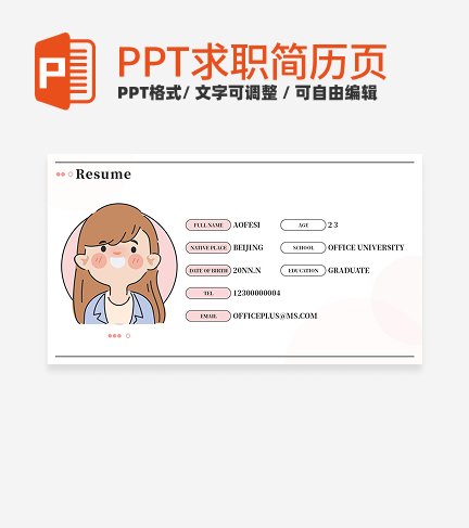 求职简历-粉色卡通自我介绍PPT模板