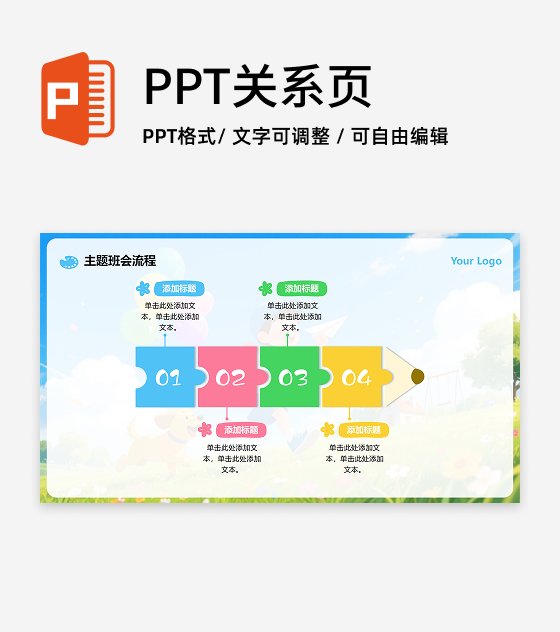 彩色可爱风拼图流程主题班会教学汇报PPT单页
