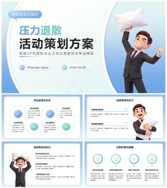 蓝绿3D风国际枕头大战日营销活动策划PPT模板