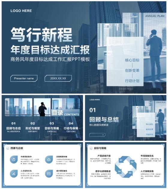 蓝灰色商务风年度目标达成工作汇报通用PPT模板