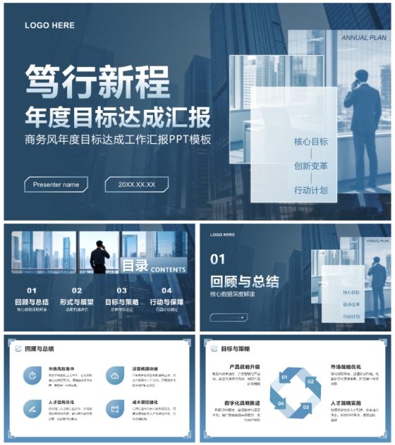 蓝灰色商务风年度目标达成工作汇报通用PPT模板