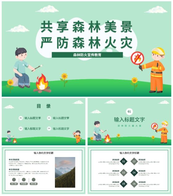 森林防火宣传教育主题班会PPT模板