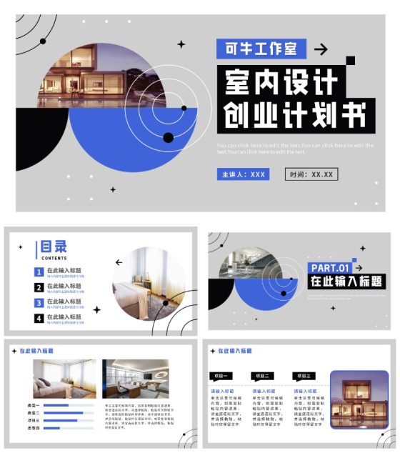 蓝黑拼色简约实景室内设计创业计划书PPT模板