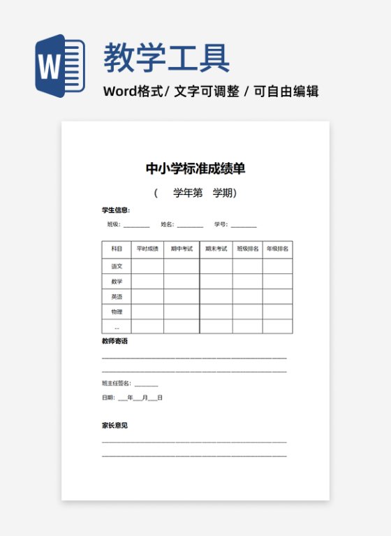 中小学通用标准成绩单