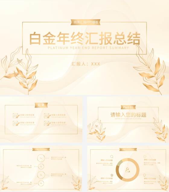 白金奢华金叶子商务PPT模板