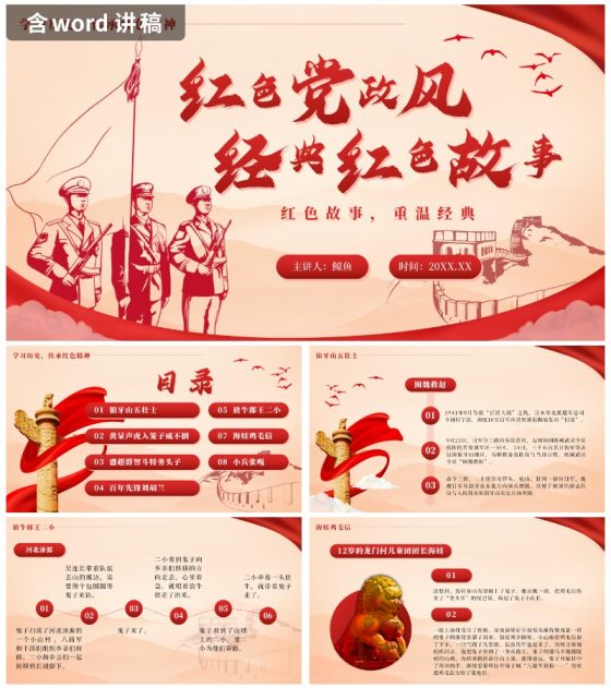 红色党政风经典红色故事配含讲稿PPT模板