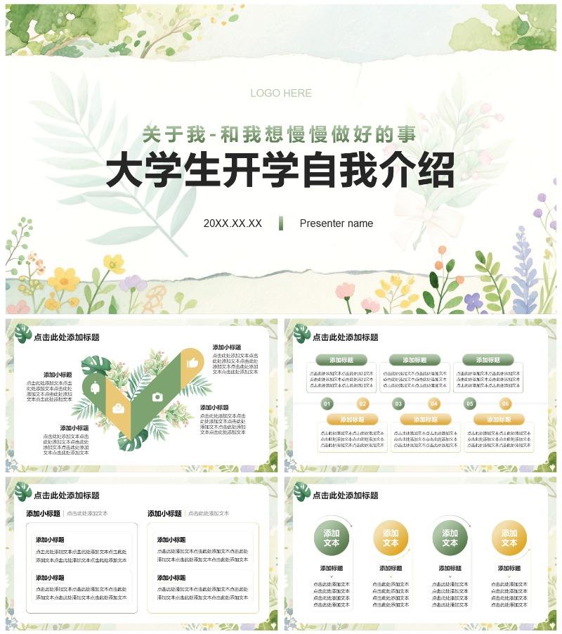 绿色小清新风开学自我介绍通用PPT模板