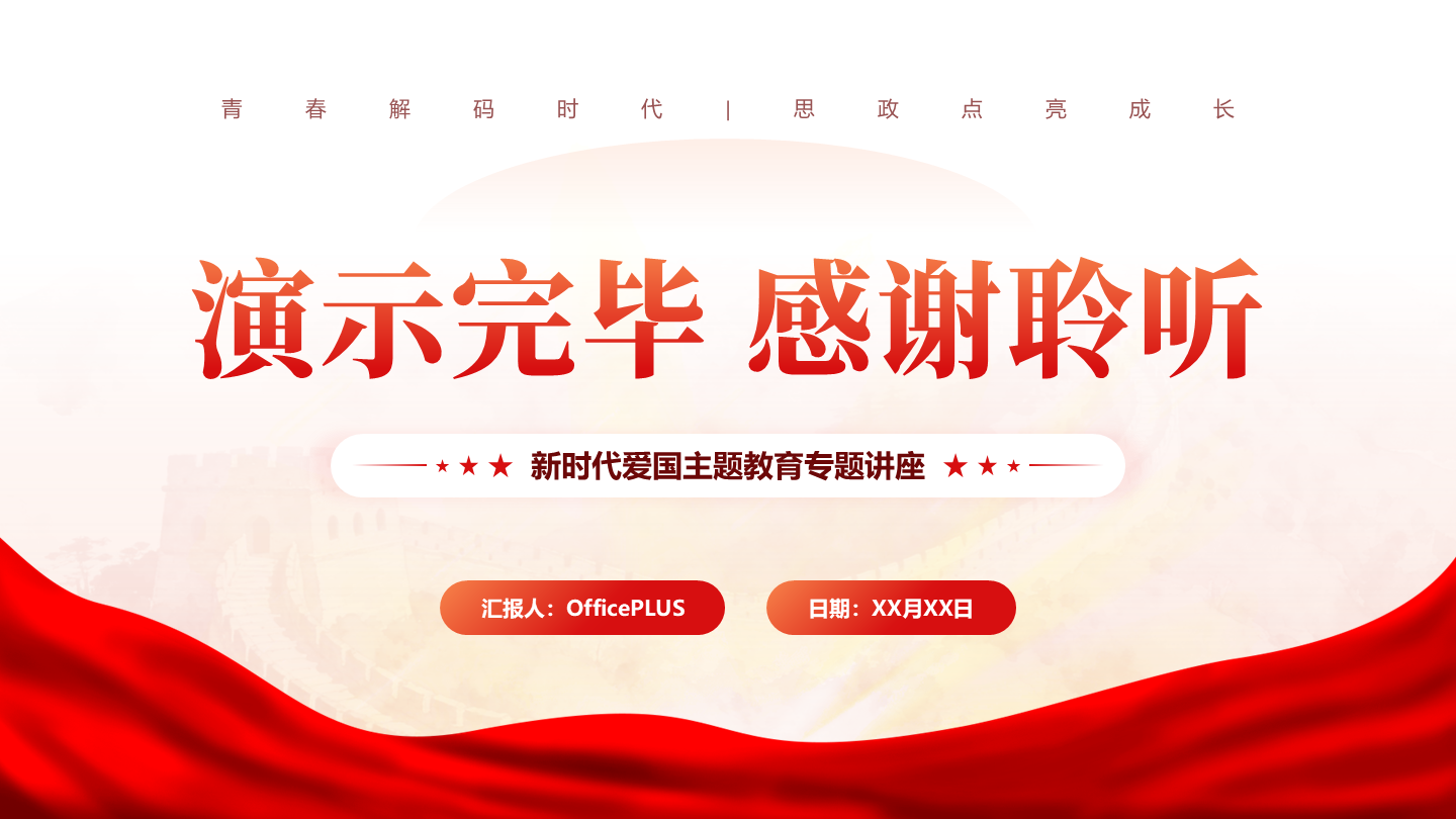 致谢页-红色党政风红绸主题教育党课汇报PPT单页