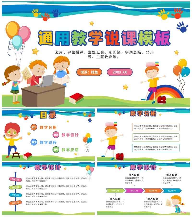 彩色卡通通用教学说课PPT模板