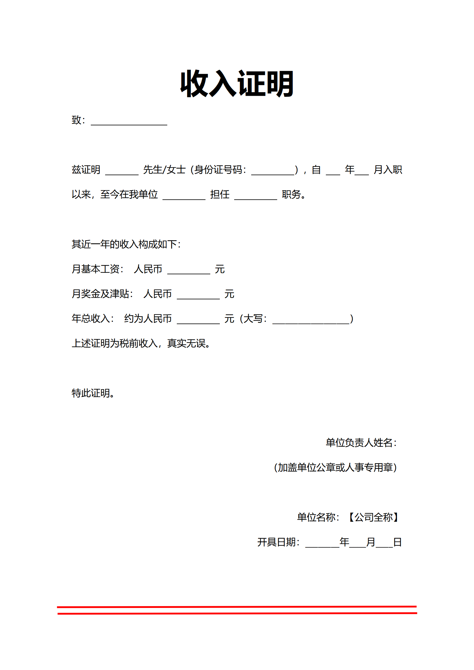 人事证明收入证明模板