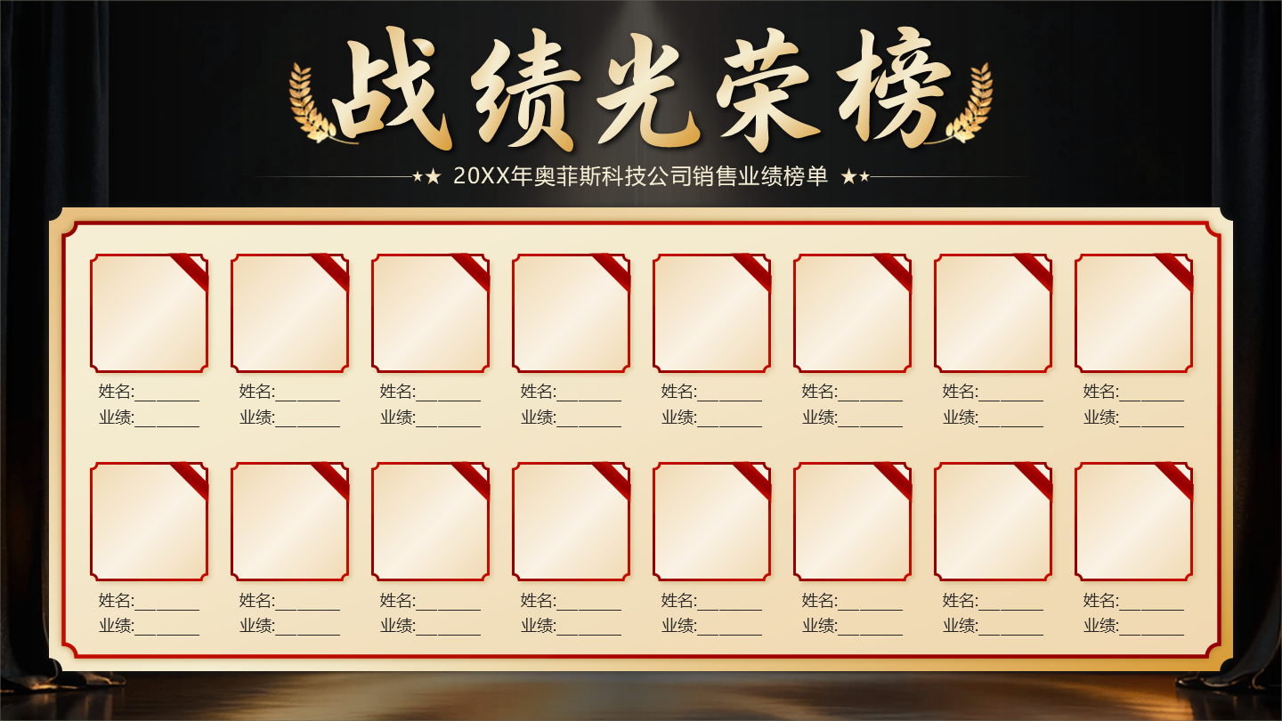 黑金商务风战绩光荣榜喜报PPT单页