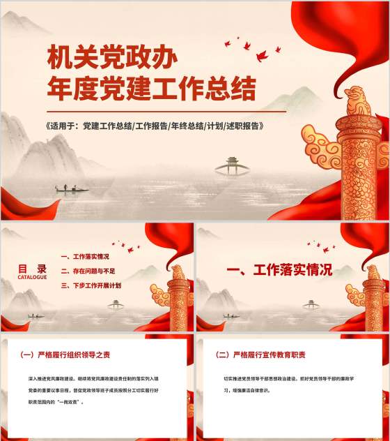 红色中国风党政工作总结PPT模板