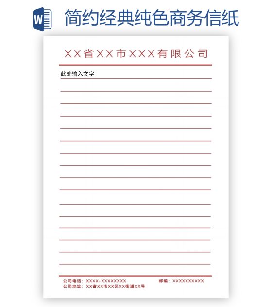简约经典纯色商务信纸word模板