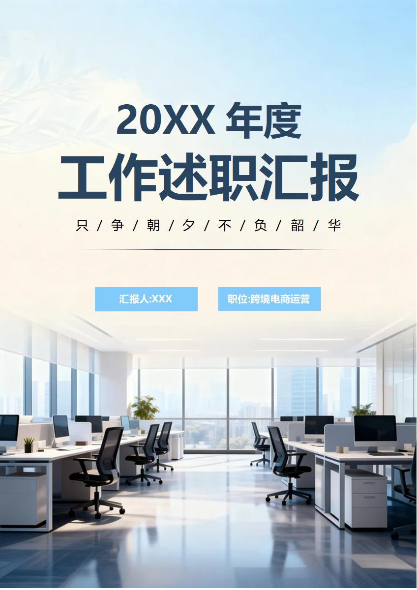 蓝色简约实景商务风年终总结述职汇报