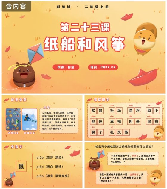 部编版二年级上册第二十三课纸船和风筝PPT模板