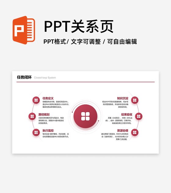 红色六项中心任务闭环图PPT单页