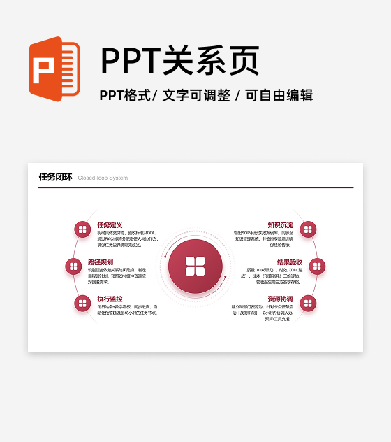 红色六项中心任务闭环图PPT单页
