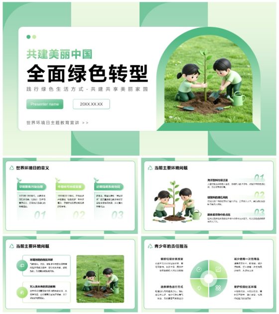 绿色小清新风世界环境日主题教育班会PPT模板