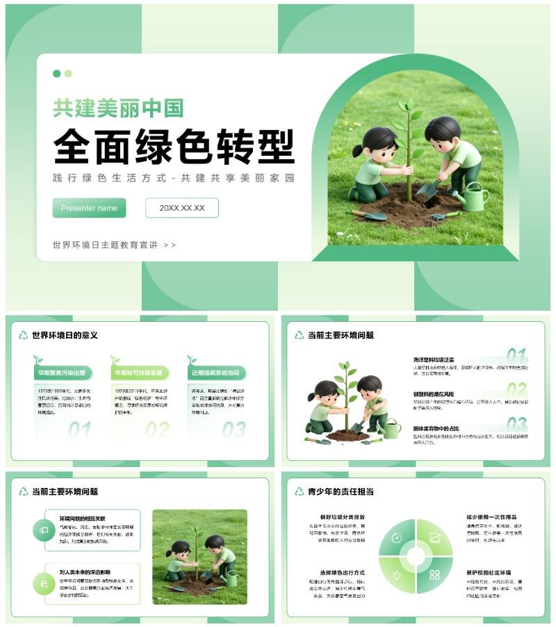 绿色小清新风世界环境日主题教育班会PPT模板