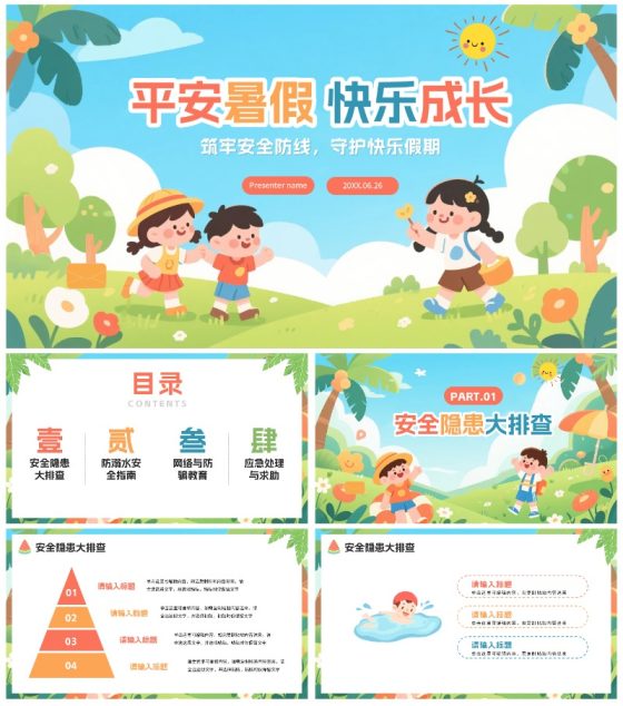 可爱卡通扁平插画风小学暑假安全教育PPT模板