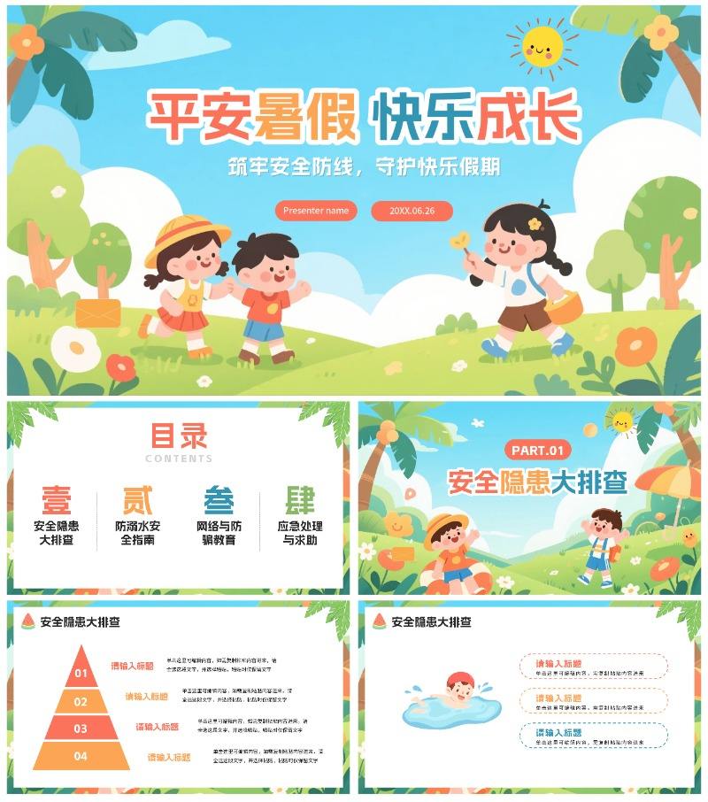 可爱卡通扁平插画风小学暑假安全教育PPT模板