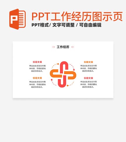 工作经历 -橙粉色循环PPT单页