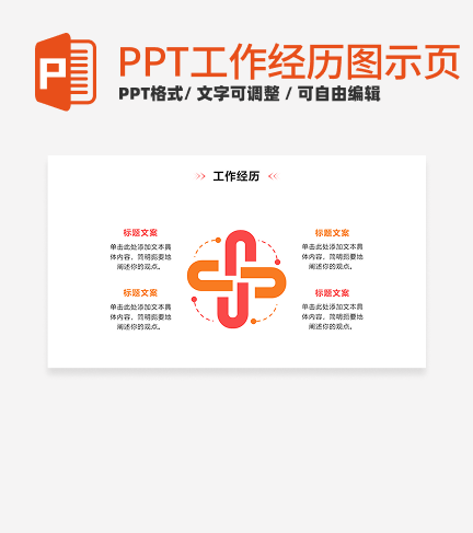 工作经历 -橙粉色循环PPT单页
