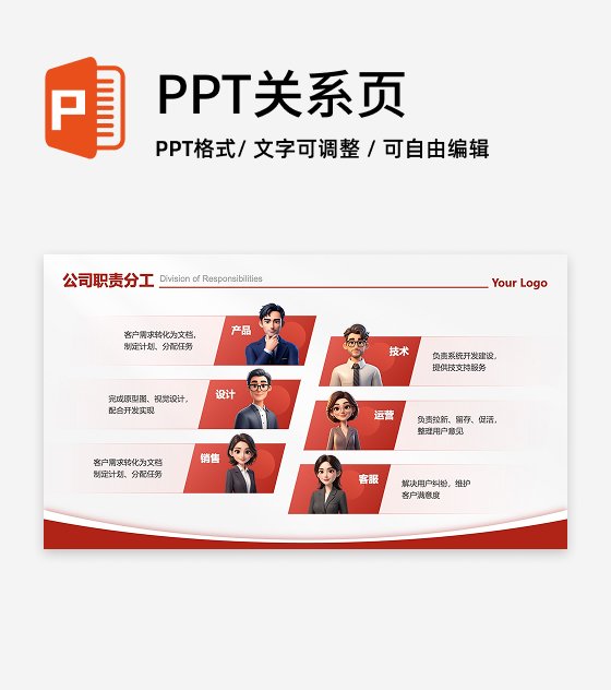 职责分工-红色商务风6项职责分工PPT单页